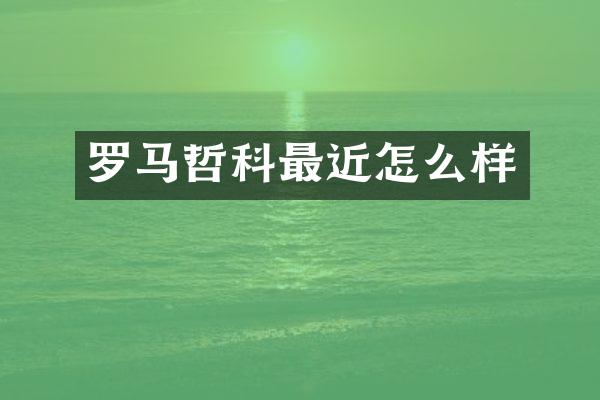 罗马哲科最近怎么样