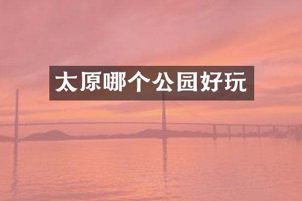 太原哪个公园好玩