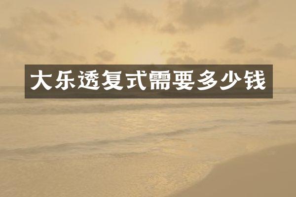 大乐透复式需要多少钱