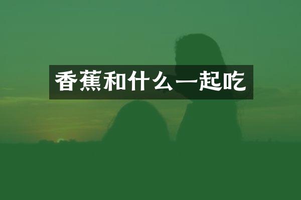 香蕉和什么一起吃