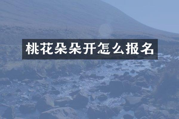 桃花朵朵开怎么报名