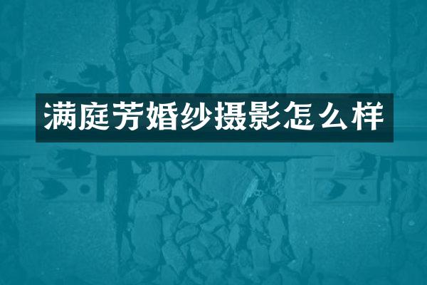 满庭芳婚纱摄影怎么样