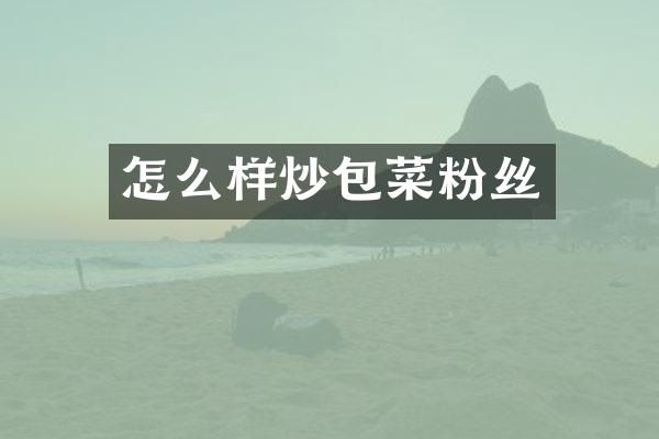 怎么样炒包菜粉丝