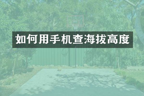 如何用手机查海拔高度