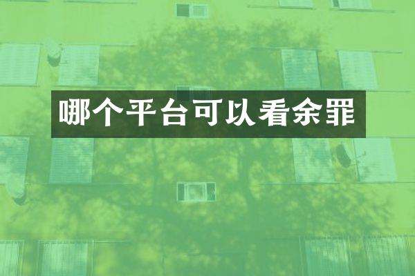 哪个平台可以看余罪