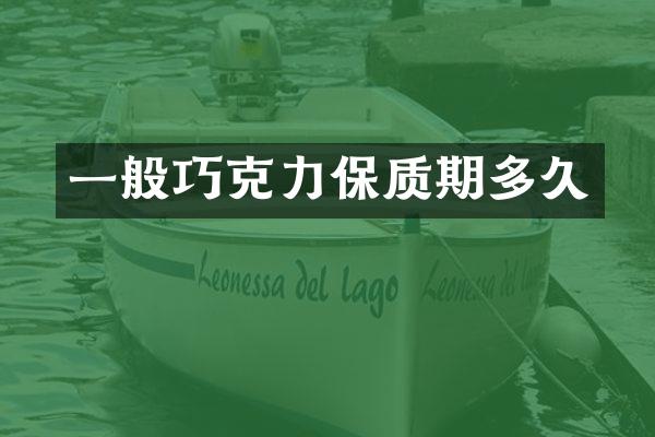 一般巧克力保质期多久