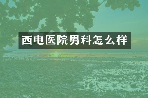 西电医院男科怎么样