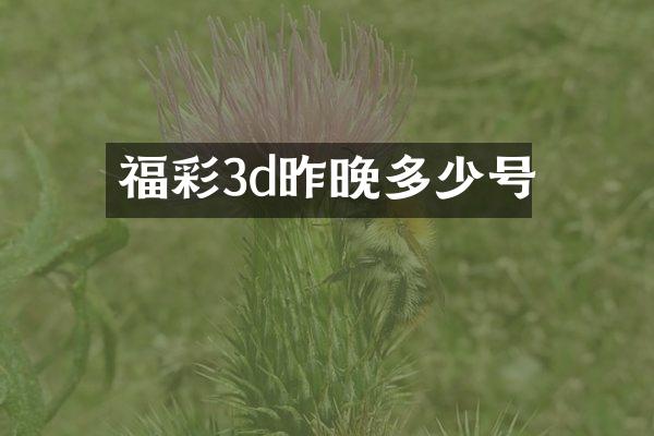 福彩3d昨晚多少号