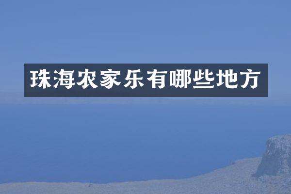 珠海农家乐有哪些地方