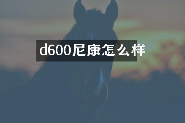 d600尼康怎么样