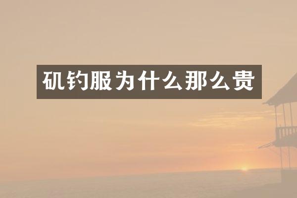 矶钓服为什么那么贵