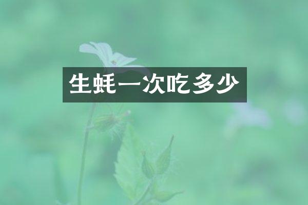 生蚝一次吃多少