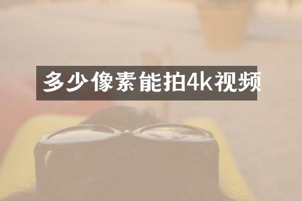 多少像素能拍4k视频