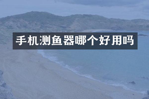 手机测鱼器哪个好用吗