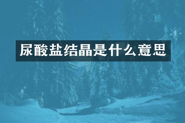 尿酸盐结晶是什么意思