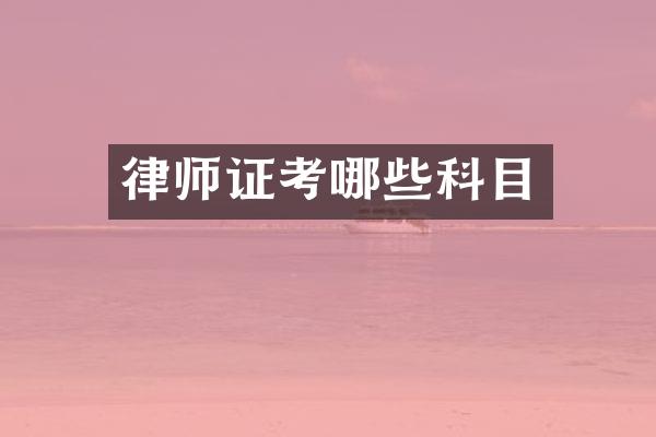 律师证考哪些科目