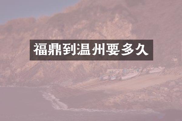 福鼎到温州要多久