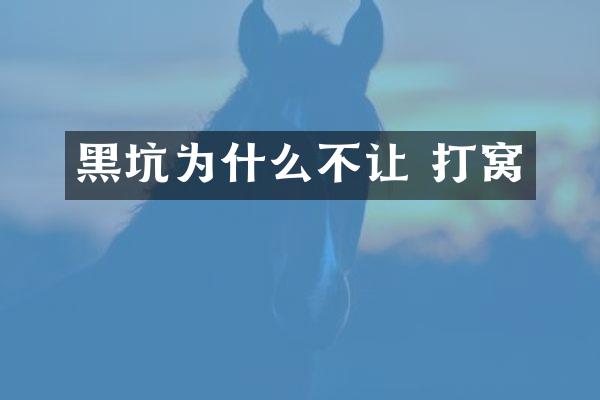 黑坑为什么不让 打窝