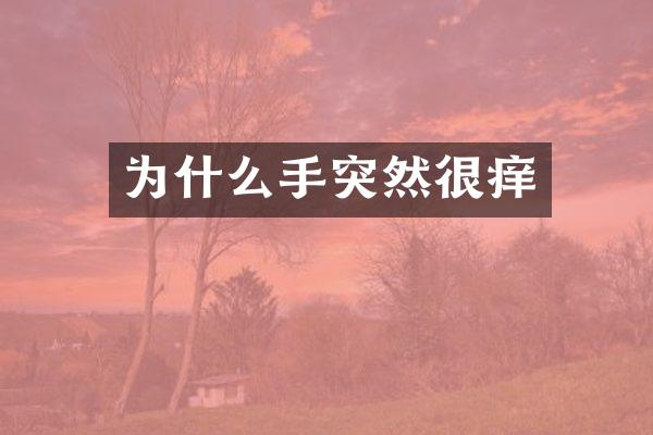 为什么手突然很痒