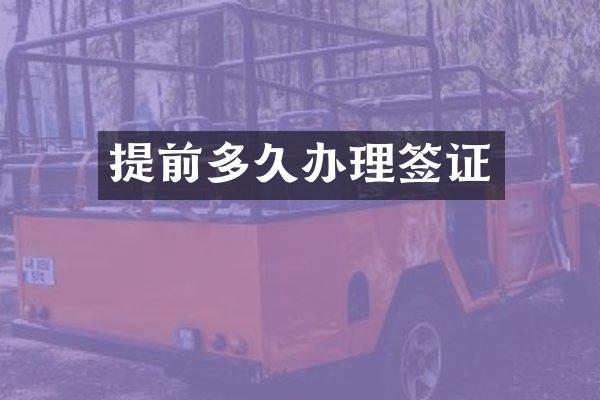 提前多久办理签证