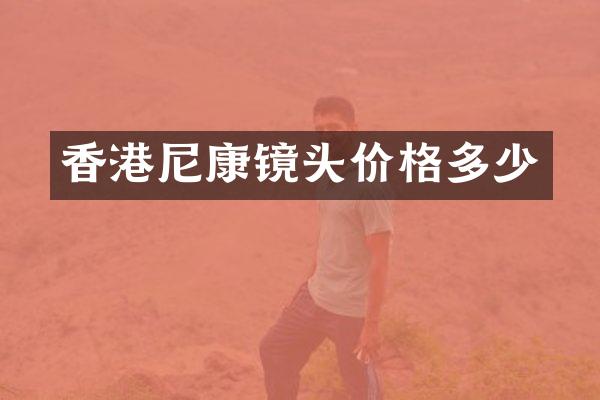 香港尼康镜头价格多少