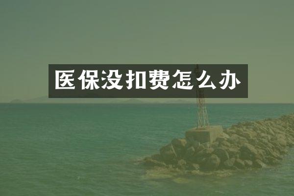 医保没扣费怎么办
