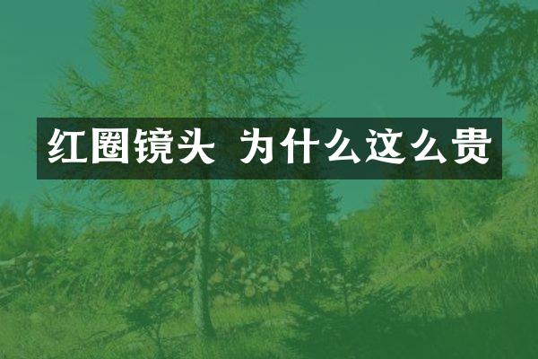 红圈镜头 为什么这么贵