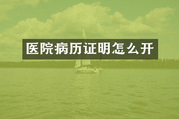 医院病历证明怎么开