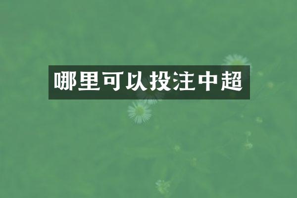 哪里可以投注中超