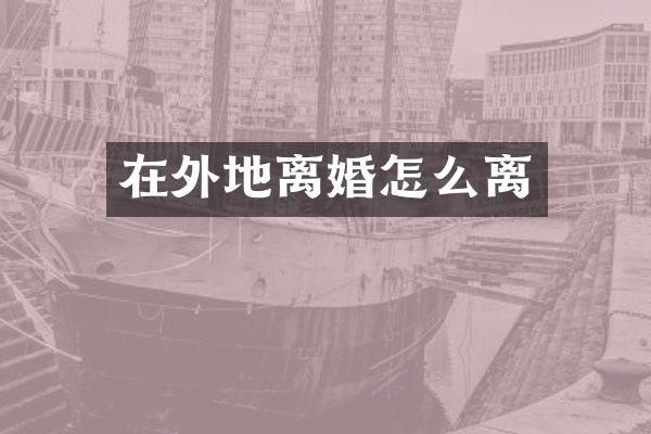 在外地离婚怎么离
