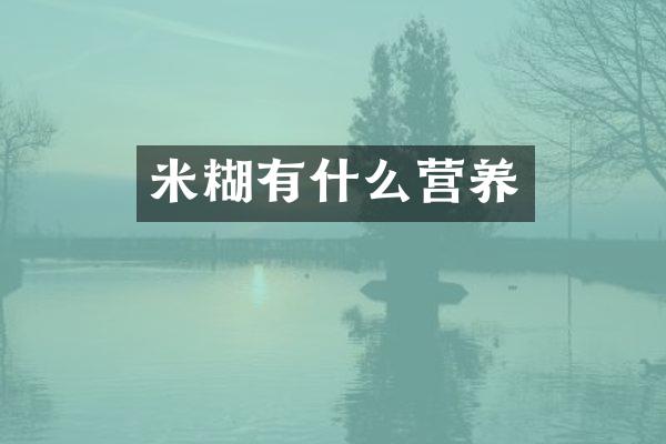 米糊有什么营养