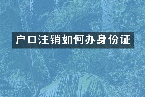 户口注销如何办身份证