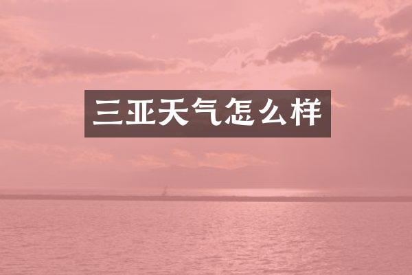 三亚天气怎么样