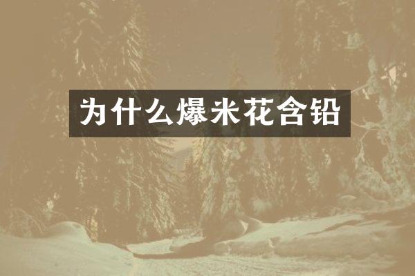 为什么爆米花含铅