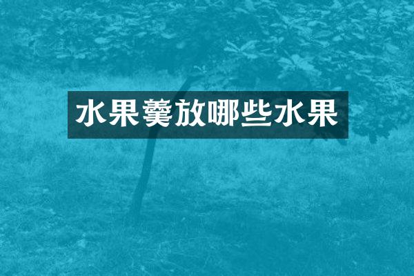 水果羹放哪些水果