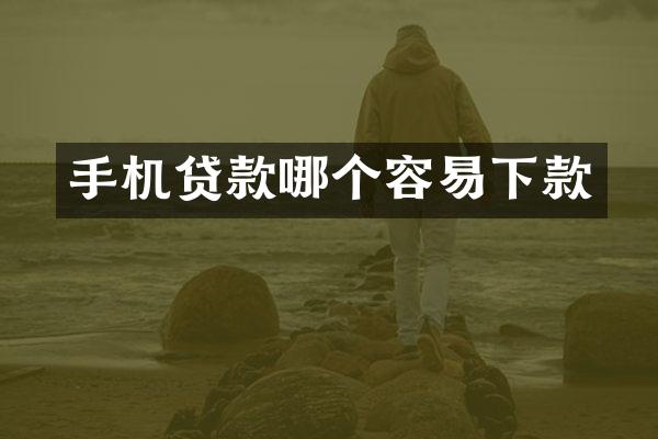 手机贷款哪个容易下款