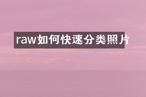raw如何快速分类照片