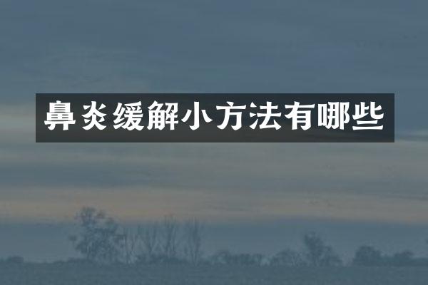 鼻炎缓解小方法有哪些