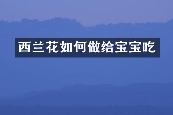 西兰花如何做给宝宝吃