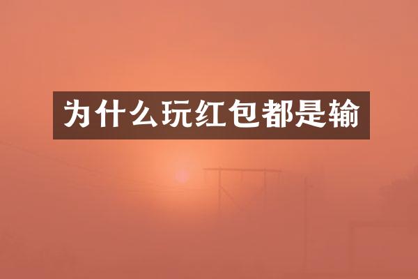 为什么玩红包都是输