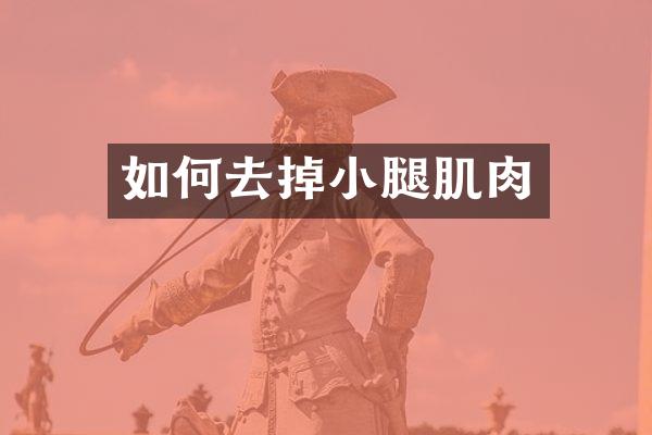 如何去掉小腿肌肉