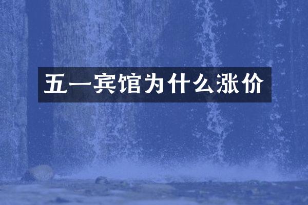 五一宾馆为什么涨价
