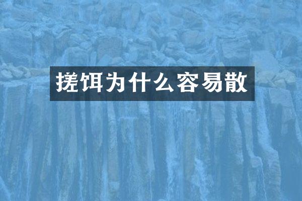 搓饵为什么容易散