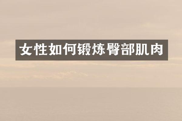 女性如何锻炼臀部肌肉