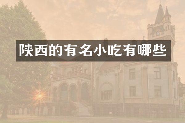 陕西的有名小吃有哪些