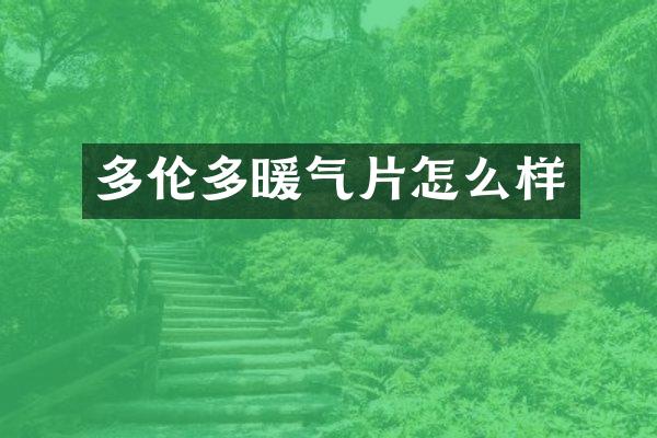多伦多暖气片怎么样