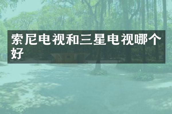 电视和三星电视哪个好