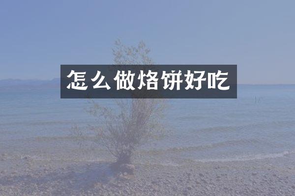 怎么做烙饼好吃