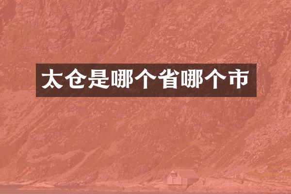 太仓是哪个省哪个市
