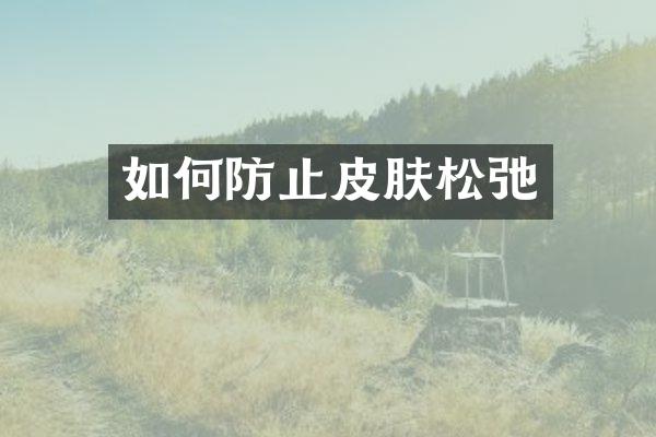 如何防止皮肤松弛